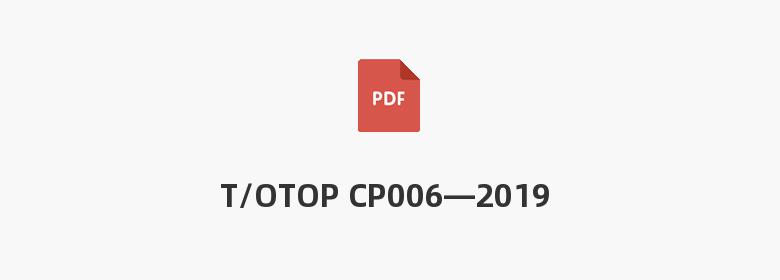 T/OTOP CP006—2019